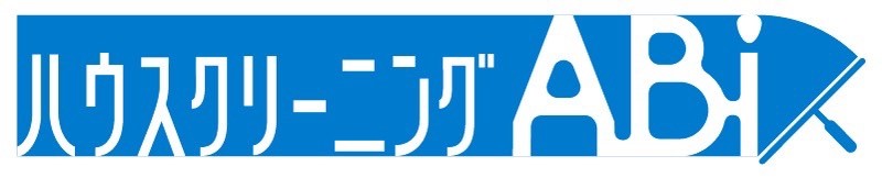 ハウスクリーニングABI