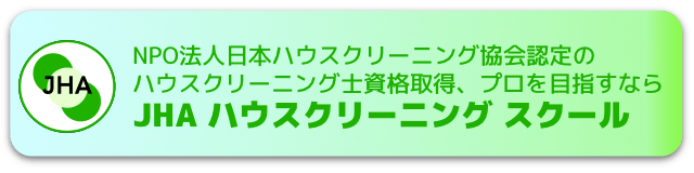 JHAハウスクリーニングスクール